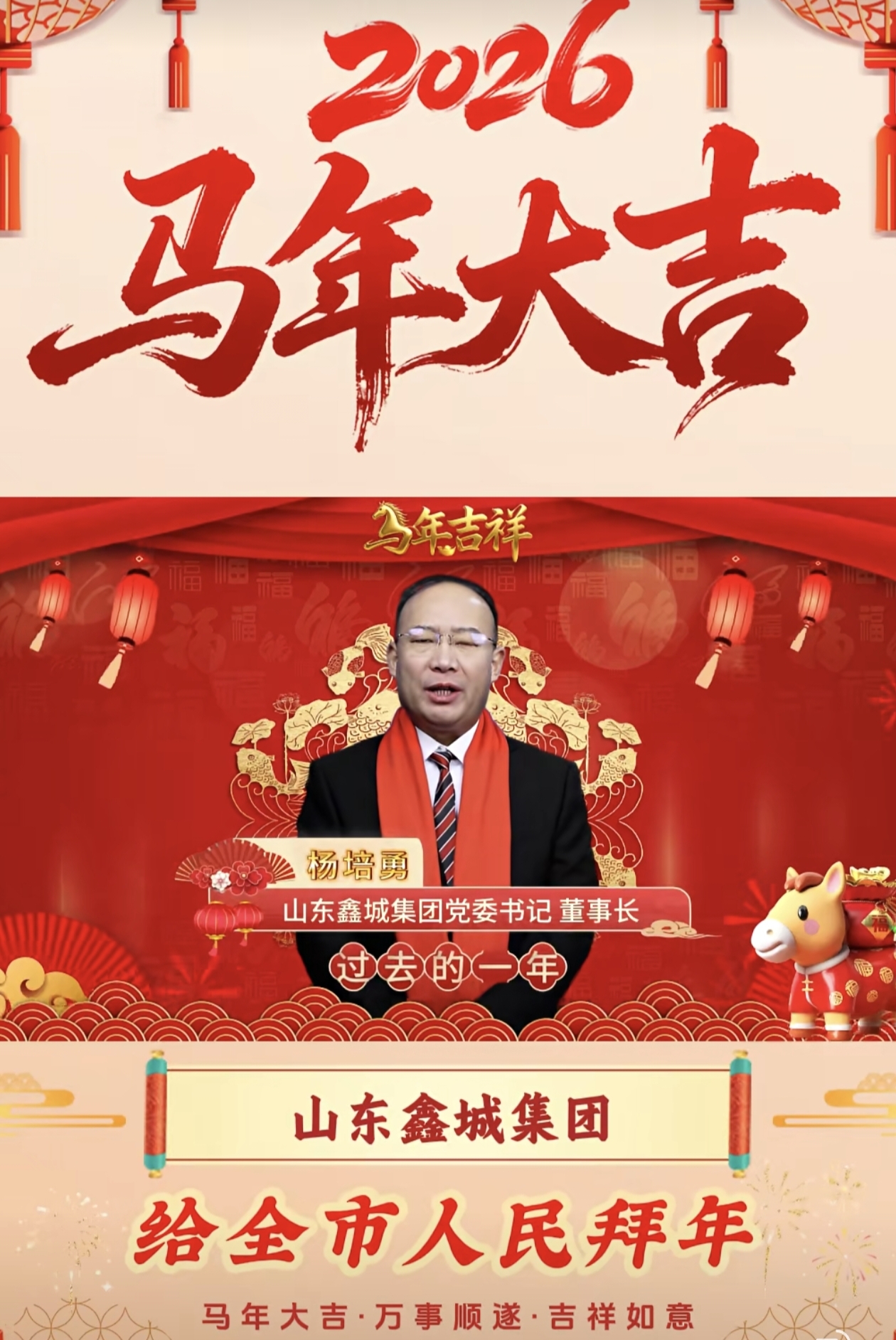 山东鑫城集团向全市人民拜年